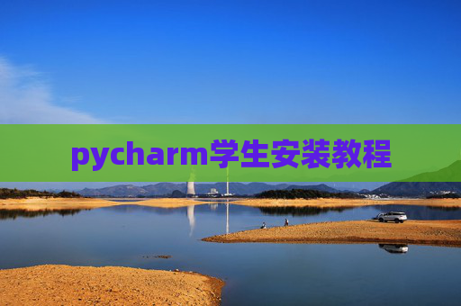 pycharm学生安装教程 pycharm学生安装教程