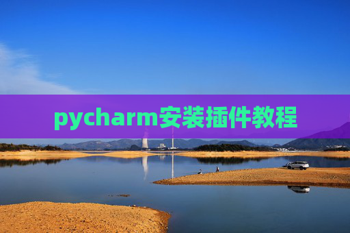 pycharm安装插件教程 pycharm安装插件教程
